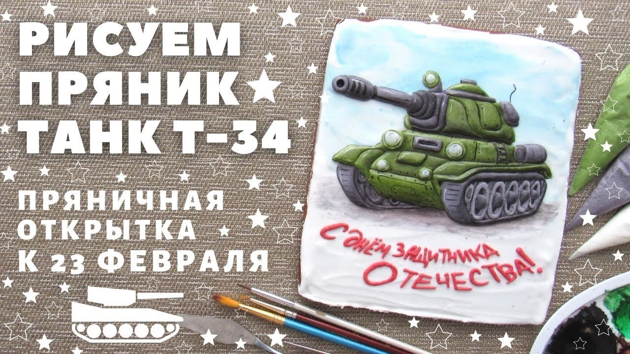 Рисуем Танк т-34 к 23 февраля. Пряничная открытка. Заливка деталей, роспись кистью