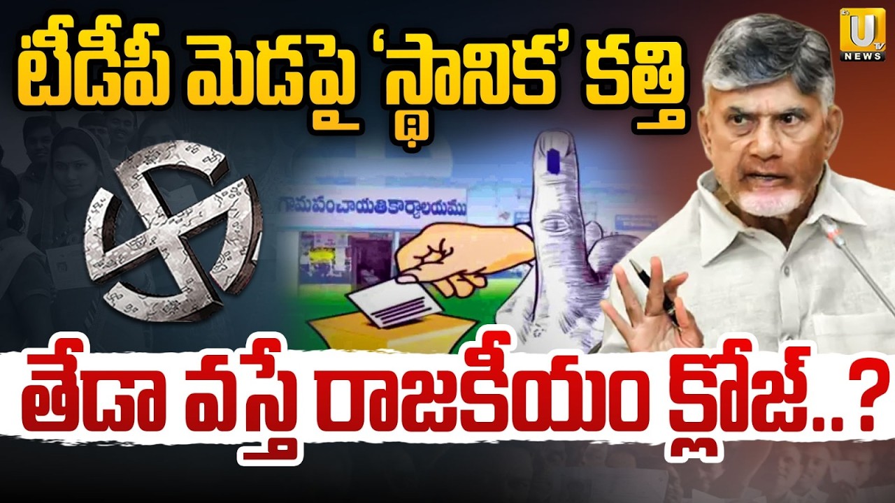CM Chandrababu Focuses on Local Body Elections | CM Final Warning to 40 TDP MLAs? | Its UTV News