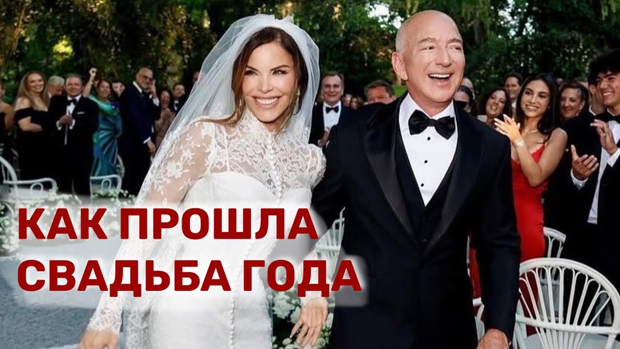 Как прошла свадьба Джеффа Безоса и Лорен Санчес