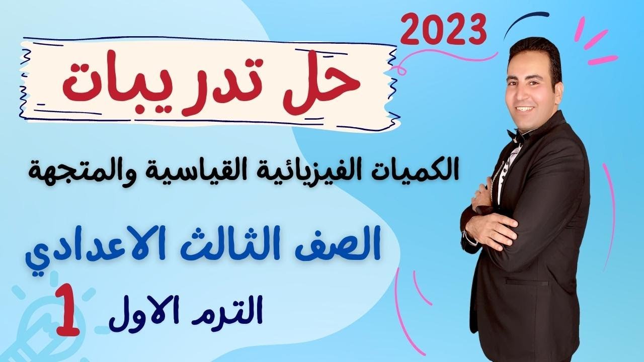 حل اسئلة الكميات الفيزيائية القياسية والمتجهة علوم الصف الثالث الاعدادي ترم اول كتاب الامتحان