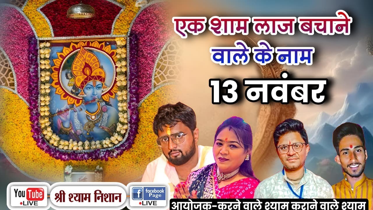 LIVE 🔴 बेटी दृष्टि के जन्मोत्सव के शुभ अवसर पर | एक शाम लाज बचाने वाले के नाम | समस्त बैरवा परिवार