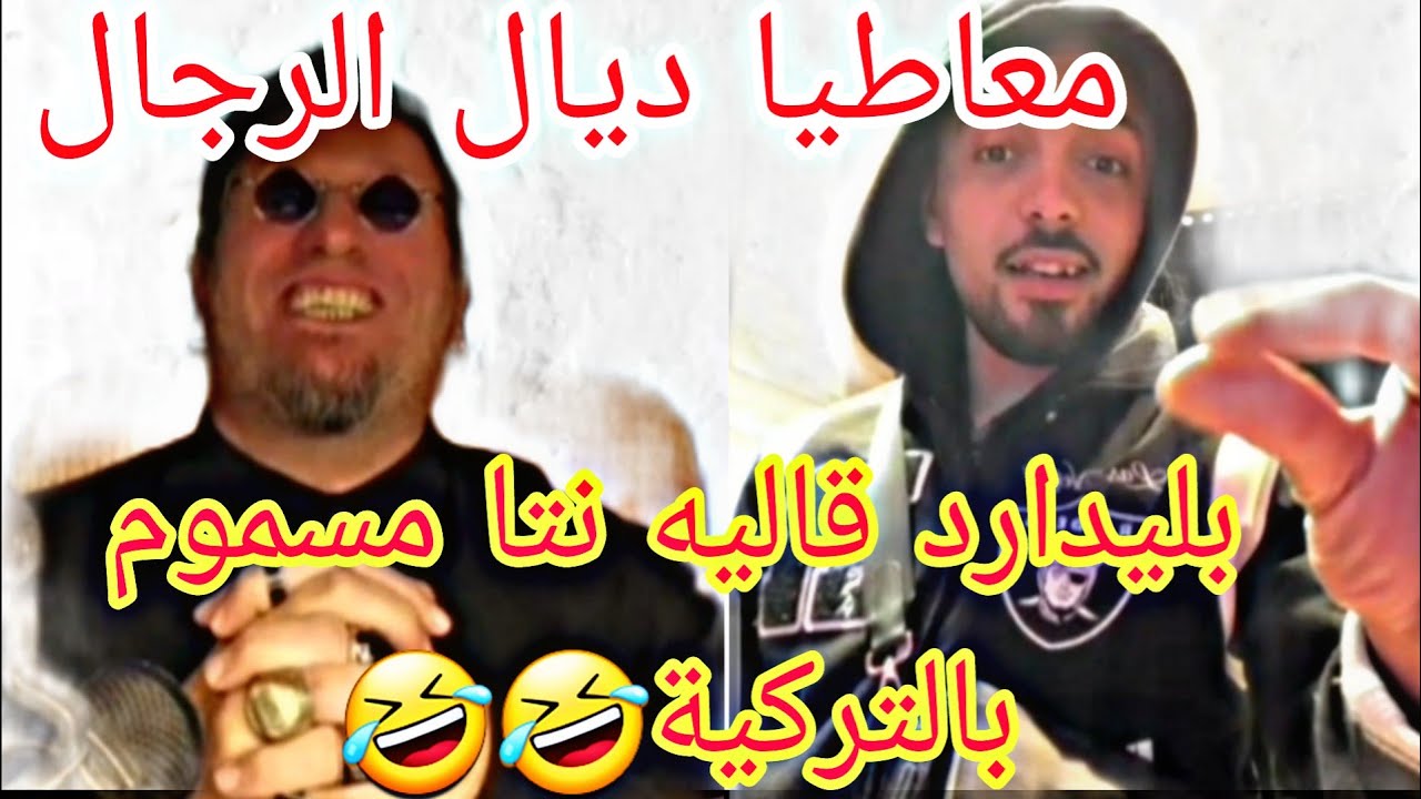 بليدارد عاير واحد التركي بالتركية الموت ديال الضحك 🤣🤣مبردش اهو اقلبها درجة مغربية ناري عطاه علاش قلب