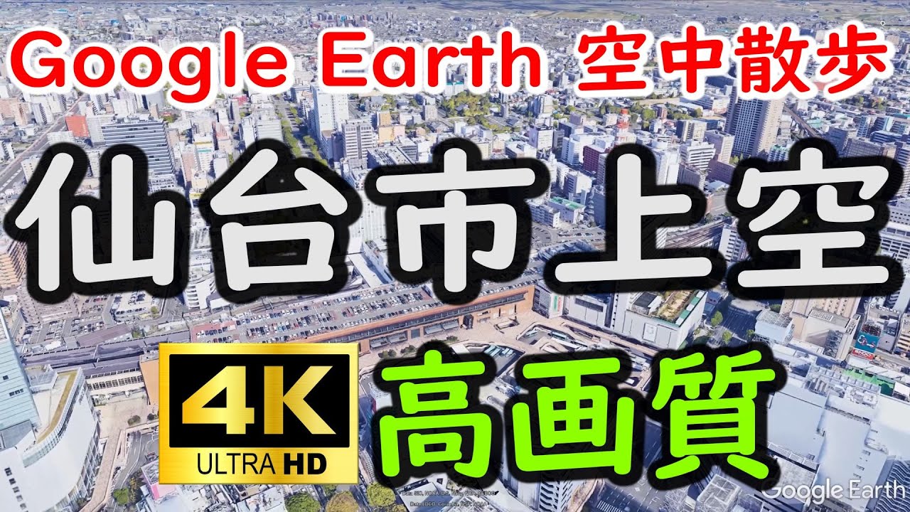 Google Earthで仙台市内を空中散歩してみた 【4K60P】