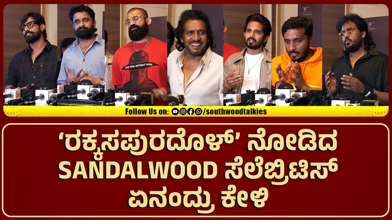 Rakkasapuradol Kannada Movie | Celebrity Show Review |SOUTHWOOD TALKIES | Upendra | AP Arjun | Manju