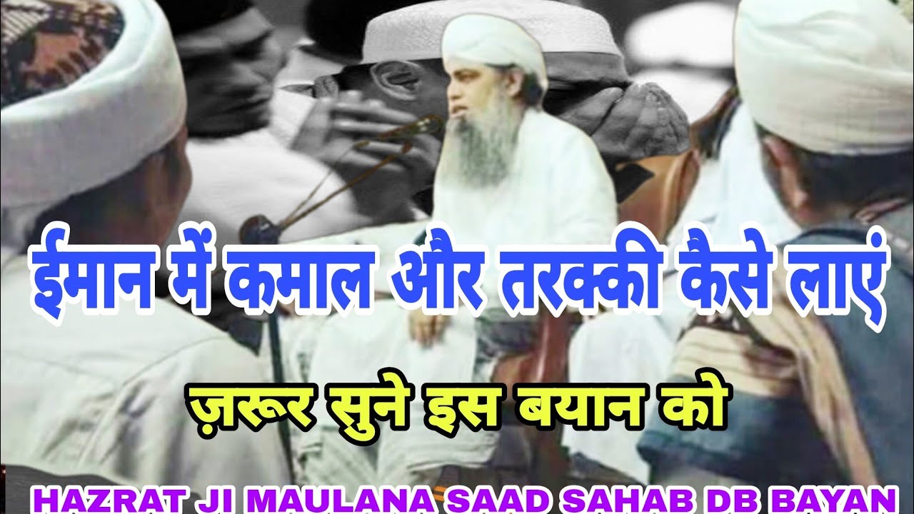 Hazrat ji Maulana Saad Sahab DB bayan ईमान में कमाल पैदा कैसे करें