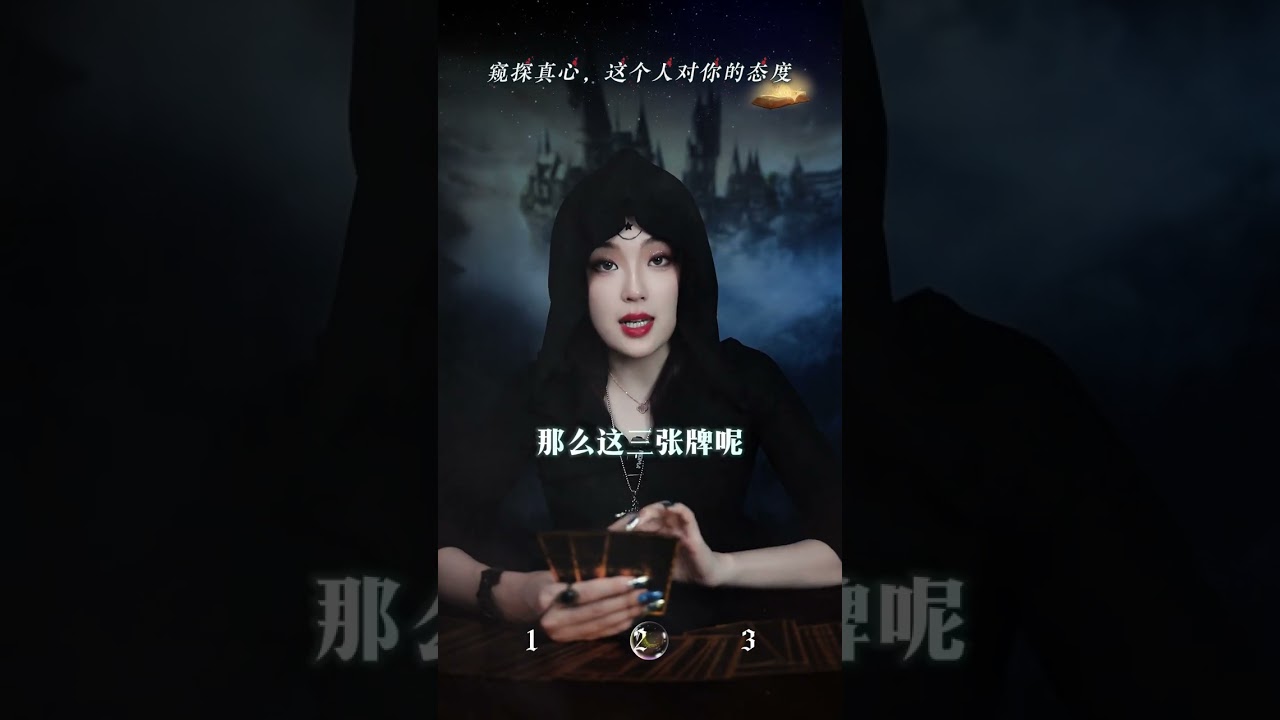 窥探真心，这个人对你的心意#情感塔罗#真心#星忆看牌中