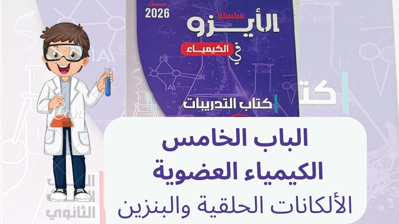 حل كتاب الأيزو 2026 الباب الخامس الكيمياء العضوية| الدرس الخامس الألكانات الحلقية والبنزين العطري
