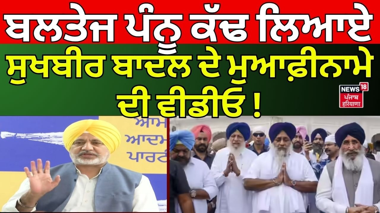Baltej Pannu ਕੱਢ ਲਿਆਏ ਸੁਖਬੀਰ ਬਾਦਲ ਦੇ ਮੁਆਫ਼ੀਨਾਮੇ ਦੀ ਵੀਡੀਓ ! Sukhbir Badal | News18 Punjab