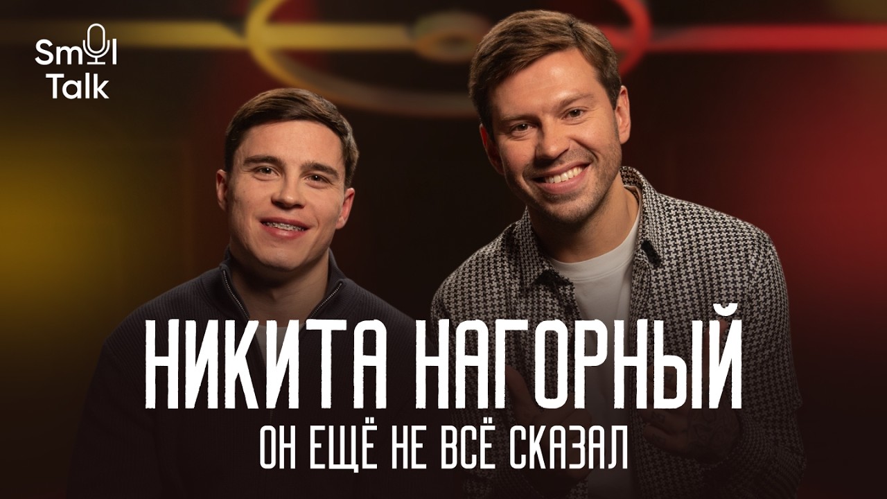 Никита Нагорный | Провал на ОИ-2020, кризис блогерства и ненависть к футболистам | Smol Talk
