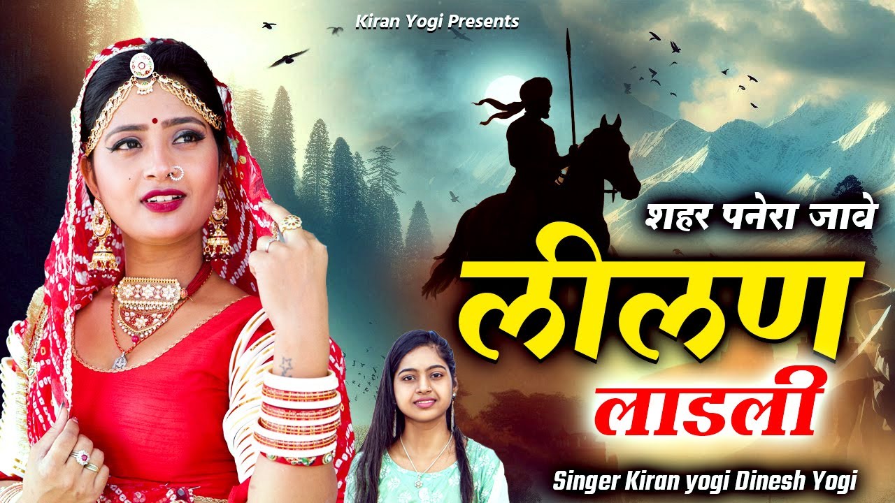 लीलन लाडली / न्यू तेजाजी सोंग 2025 / New Tejaji Song 2025 / Kiran Yogi / #viral  / #music
