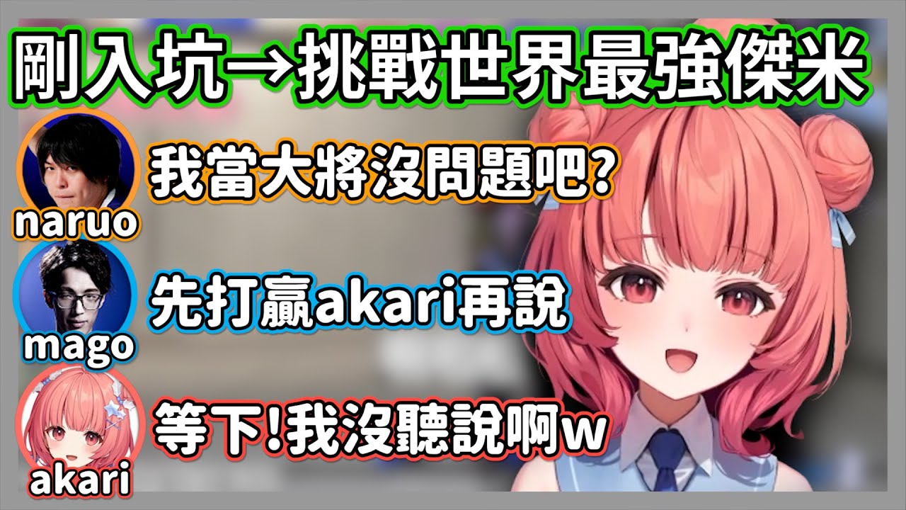 剛入坑快打6就被隊友推出來挑戰大將的akari，卻被naruo桑狠狠的戲弄了一番w【夢野あかり x なるお】【VSPO中文精華】