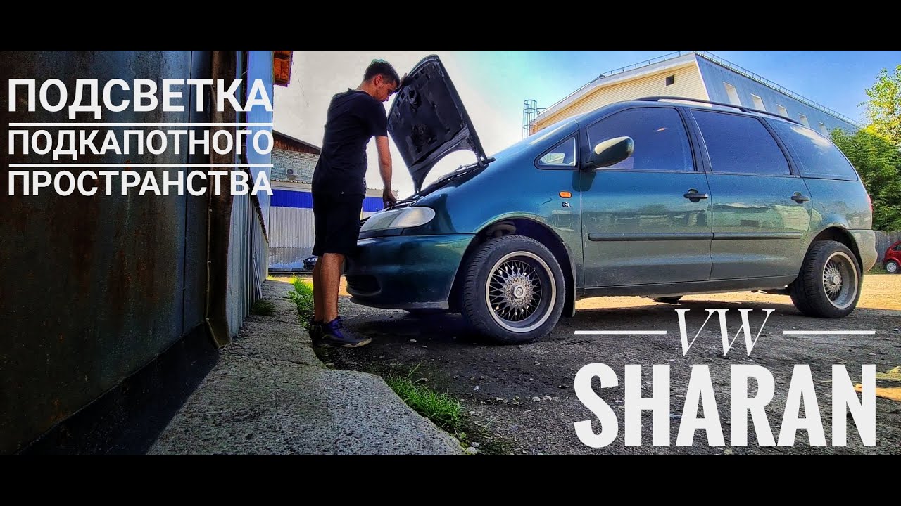 Sharan - подсветка подкапотного пространства