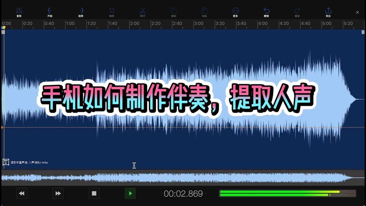 📱手机如何提取伴奏，分离人声📱How to extract accompaniment and separate vocals on mobile phones