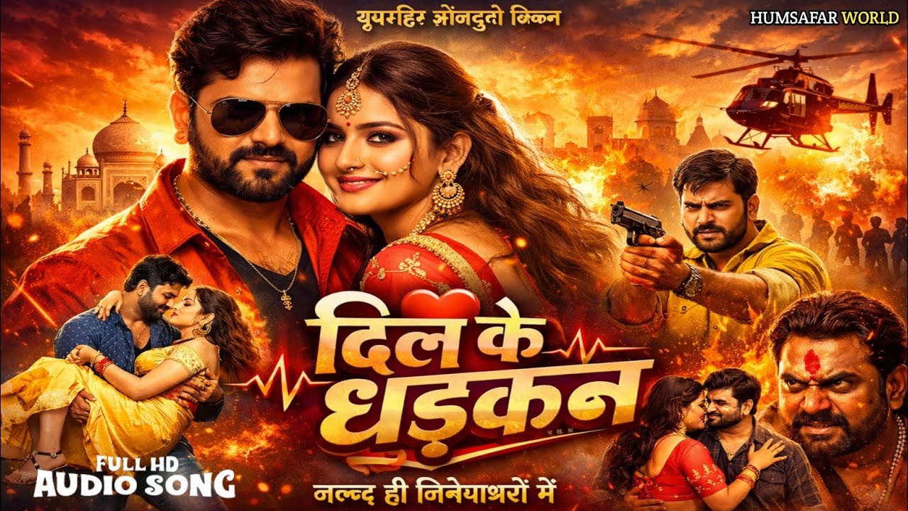दिल के धड़कन | New Bhojpuri Song 2026 | Superhit Bhojpuri Song | Humsafar world 