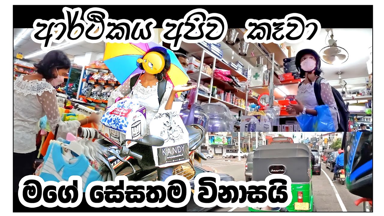 shopping vlog | මගෙ budget එකට ගත්තු බඩු #shoppingvlog #dayvlog #sinhala