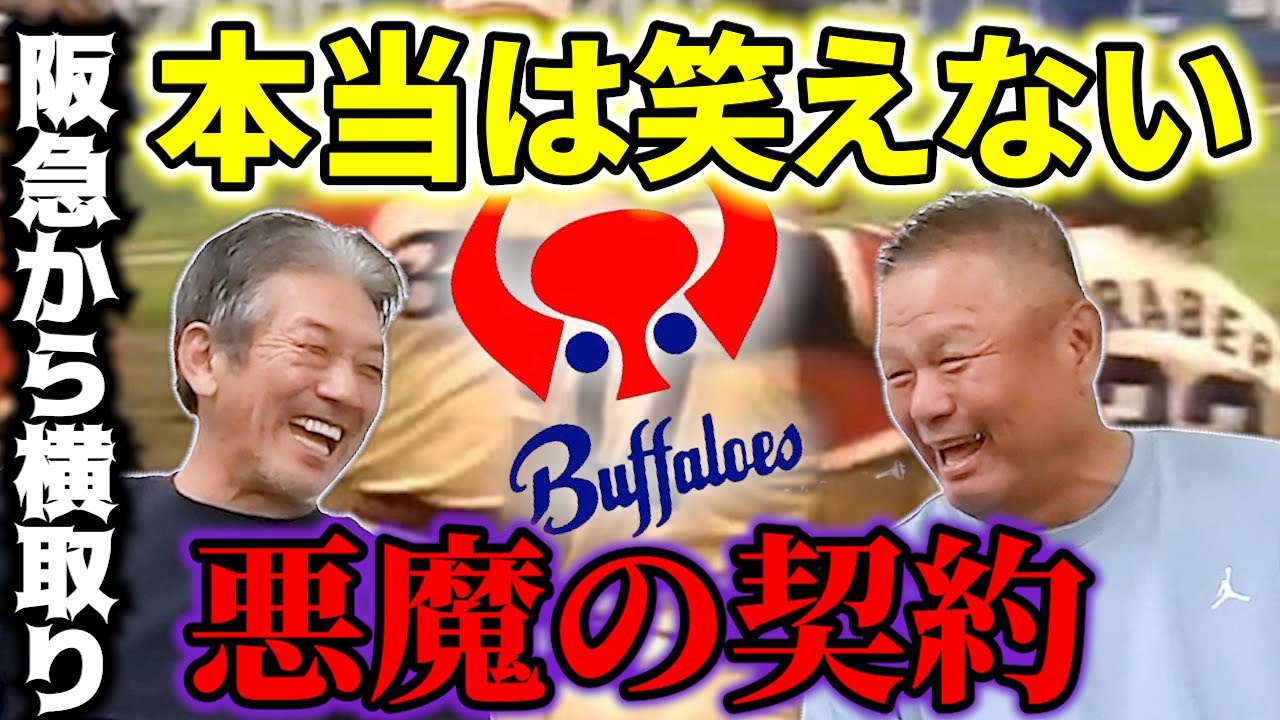 ⑤【本当は笑えない話】阪急で決まっていたのにどうして金村さんは近鉄へ？そこには近鉄から悪魔のような囁きが…【金村義明】【高橋慶彦】【広島東洋カープ】【プロ野球OB】【オリックスバファローズ】