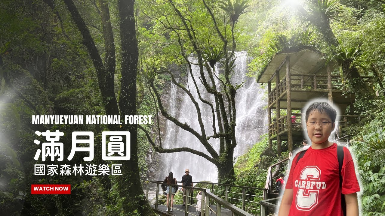 探索飛瀑、漫步山林，盡享自然之美｜滿月圓國家森林遊樂區｜水量大到會噴上身的瀑布，去一趟暑氣全消｜步道路線詳解