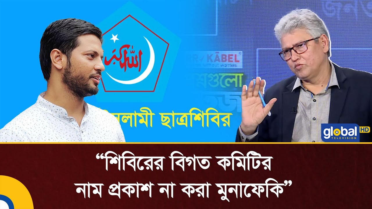 শিবিরের বিগত কমিটির নাম প্রকাশ না করা মুনাফেকি: মাসুদ কামাল | Talk Show | Shibir | Global TV News