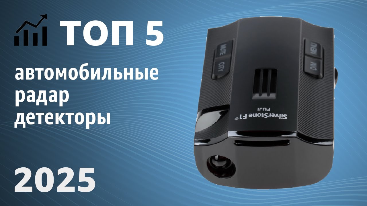 ТОП—5. Лучшие автомобильные радар-детекторы. Рейтинг 2025 года!