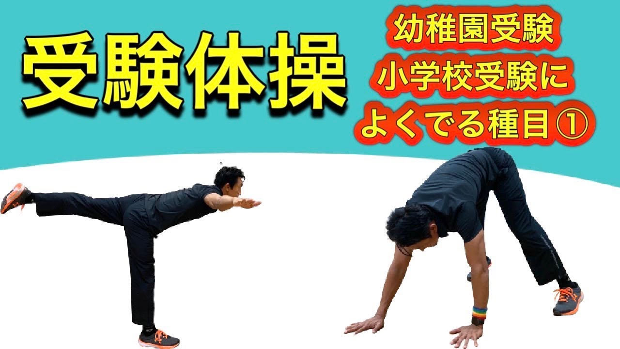 【受験体操】受験によくでる種目①