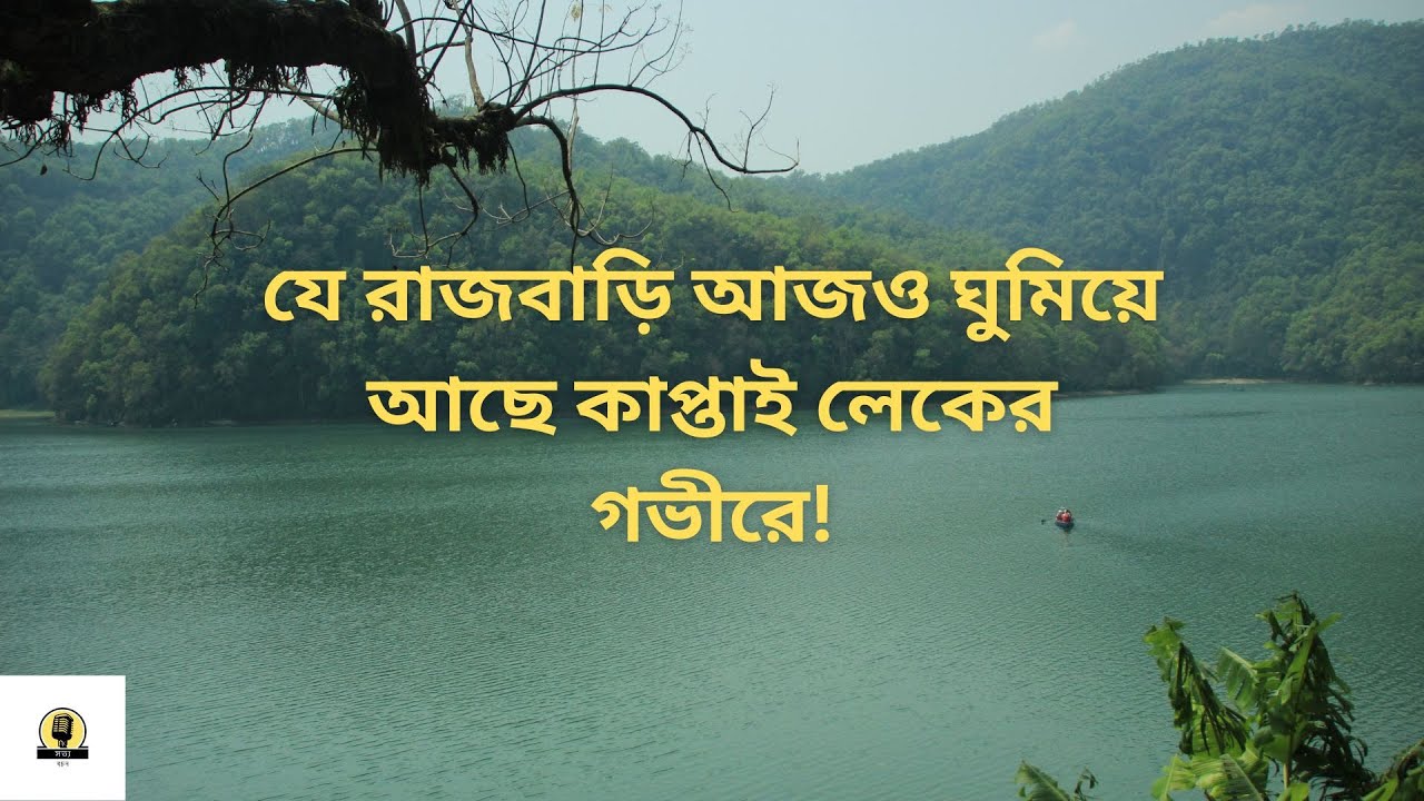 কাপ্তাই লেকের লুকানো রহস্য || The royal palace that still sleeps deep inside Kaptai Lake!