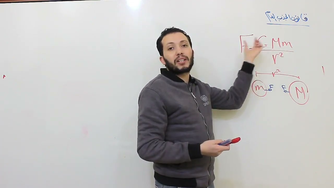 فيزياء اولي ثانوي 💫 الحصة(7) 💫 قانون الجذب العام