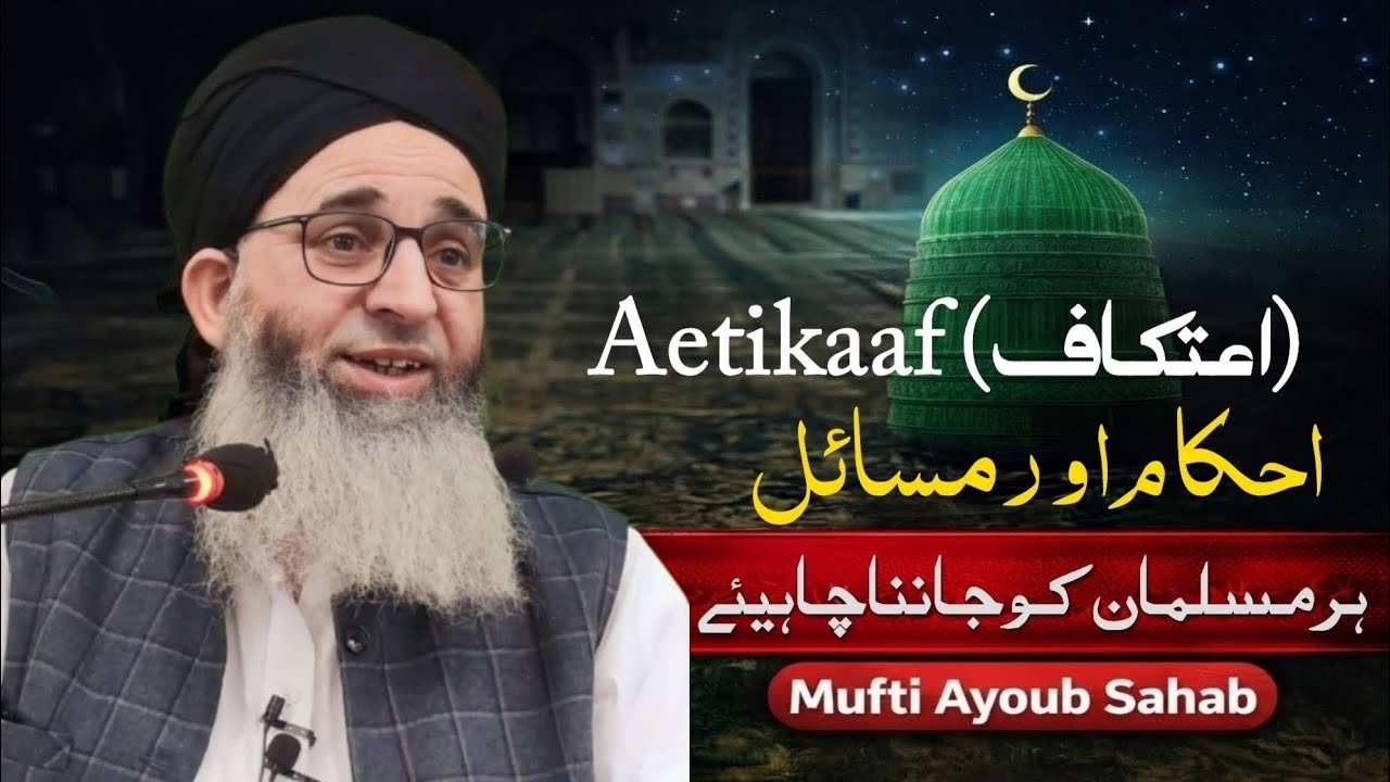 Aetikaaf Ke Ahkam Aur Masail | Har Musalman Ko Maloom Hone Chahiye | Mufti Ayoub Sahab