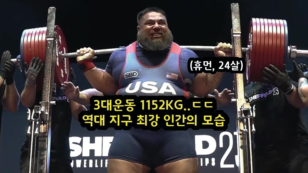 2023년 현재 지구에서 힘 제일 센 사람..ㄷㄷ