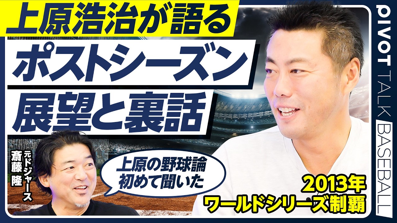 【上原浩治vs斎藤隆】激戦のMLBを徹底分析／大谷翔平／山本由伸／佐々木朗希／鈴木誠也／今永昇太／ワールドシリーズ優勝予想／2013年の上原浩治は今でもMLBトップ／超貴重な上原浩治の野球論