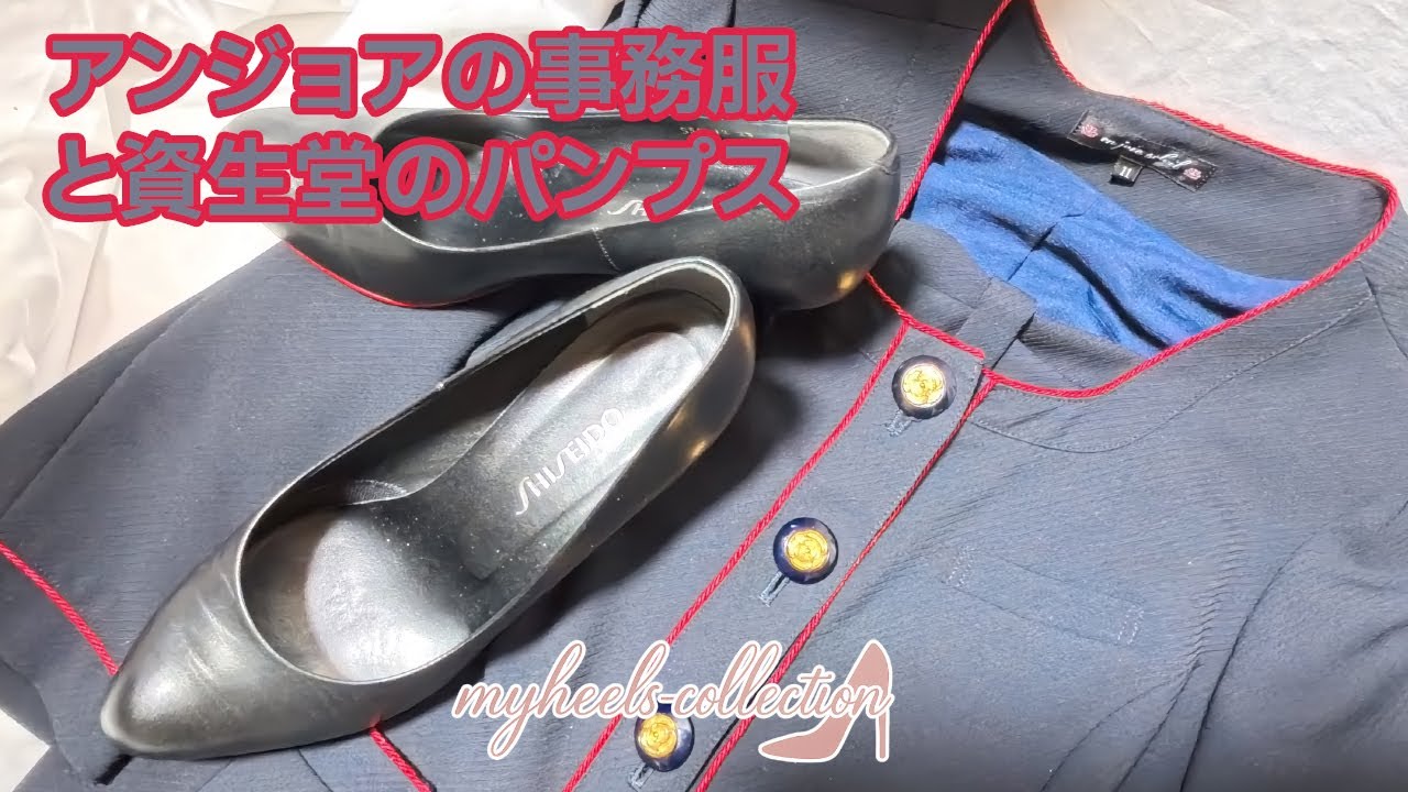 アンジョアのパイピング入り事務服と資生堂のパンプス