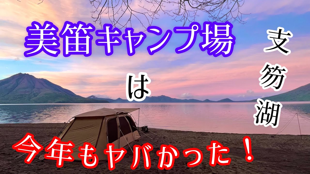 【北海道キャンプ】人気No.1 美笛キャンプ場は今年も最高のロケーションを披露してくれました！