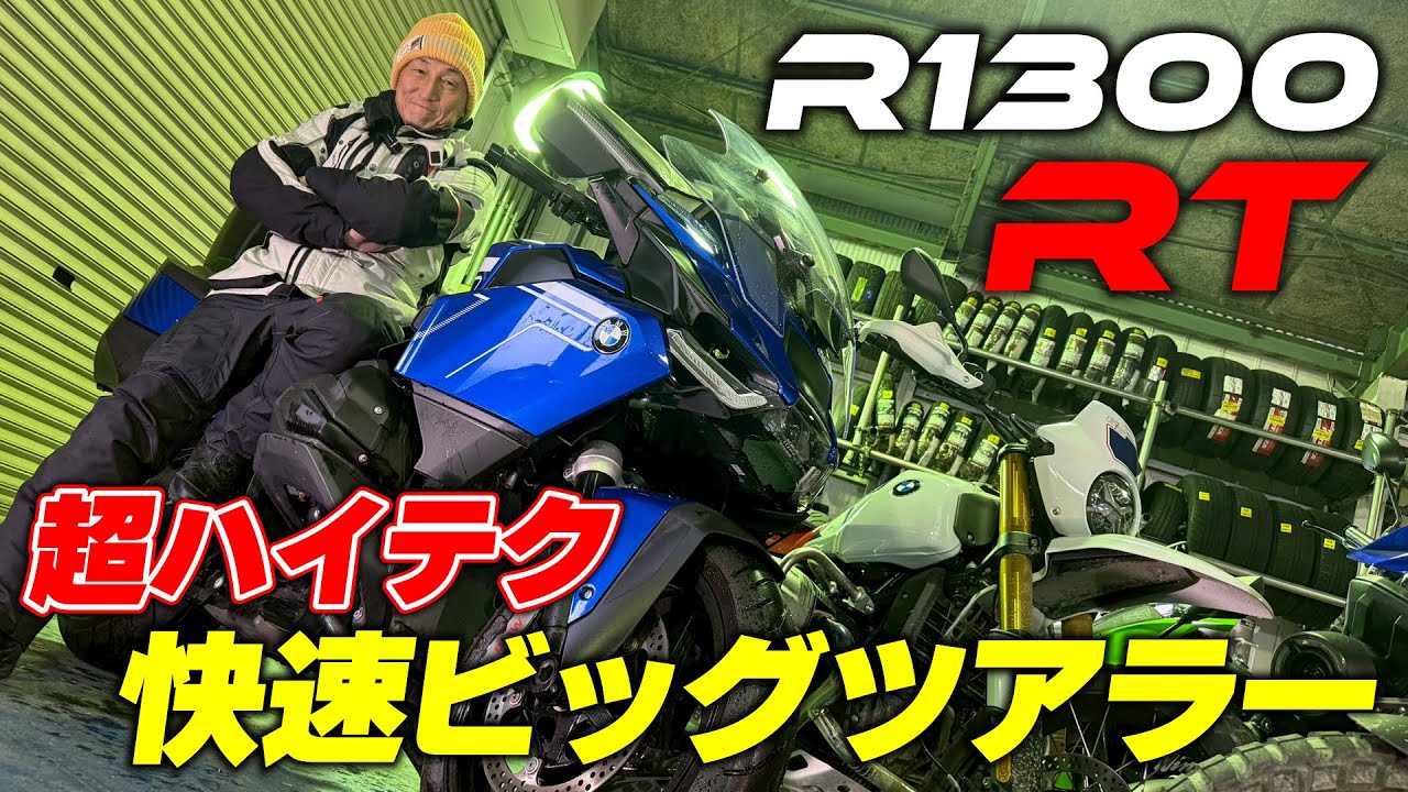 丸山浩が改めてR1300RTに試乗 長距離走行でわかった最新ビッグツアラーのすごさとは｜BMW Motorrad R1300RT