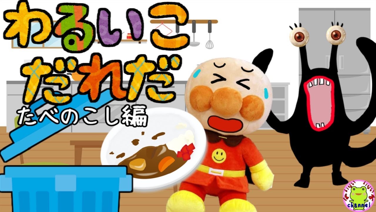 アンパンマン いやだいやだのわるいこだれだ～！？ 食べ残し編 【字幕付き】おばけ 躾 もったいない ご飯を残す 生活習慣 知育 マナー 赤ちゃん泣き止む 笑う 喜ぶ 子供が喜ぶアニメ 読み聞かせ