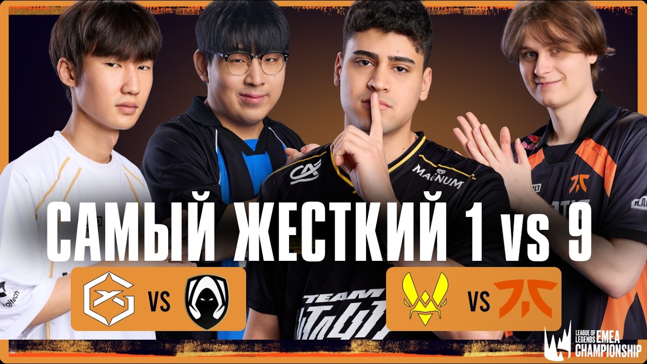 САМЫЙ ЖЕСТКИЙ СОЛО КЕРИНГ СЕЗОНА | GX vs TH | VIT vs FNC | LEC VERSUS 2026