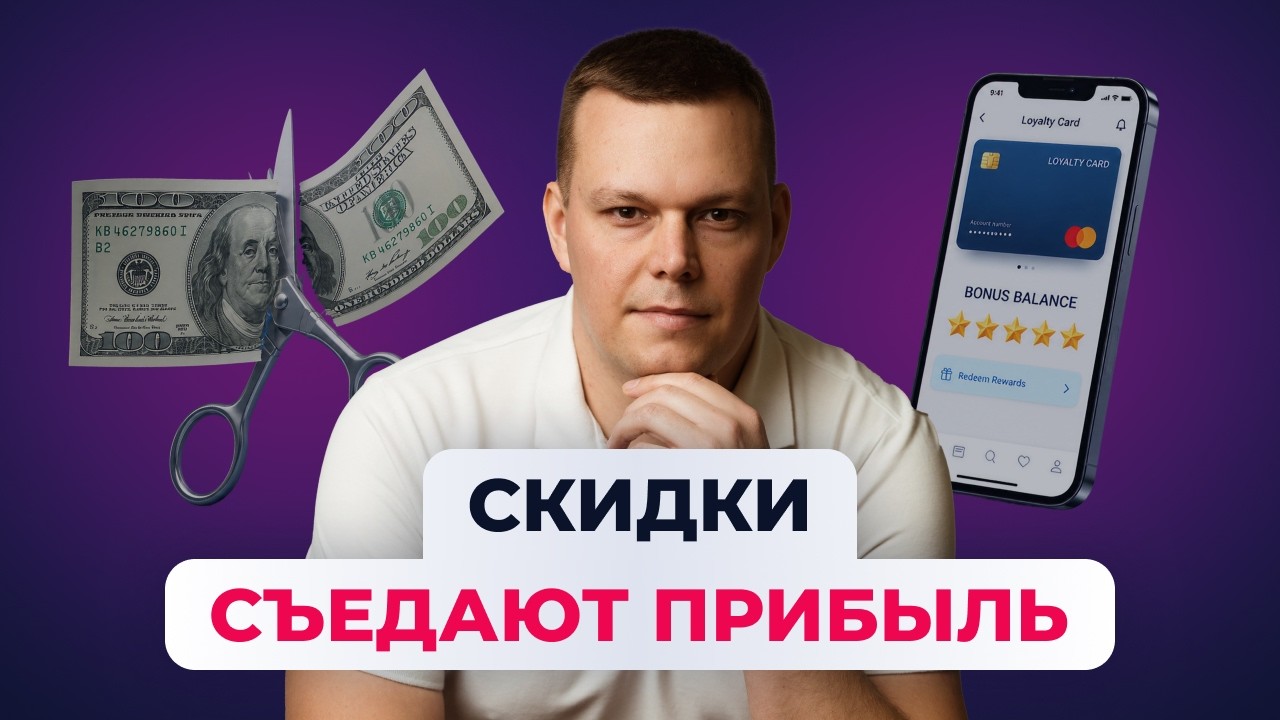 Скидки vs бонусы в ритейле | Где теряется прибыль и как это остановить