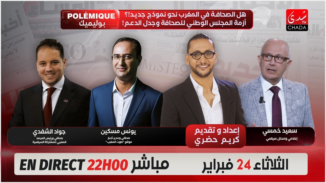 هل الصحافة في المغرب نحو نموذج جديد!؟ أزمة المجلس الوطني للصحافة وجدل الدعم!