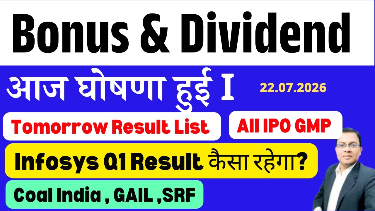 Infosys q1 result preview / coal india dividend / Bonus Split & Dividend घोषना हुई / UPCOMING BONUS