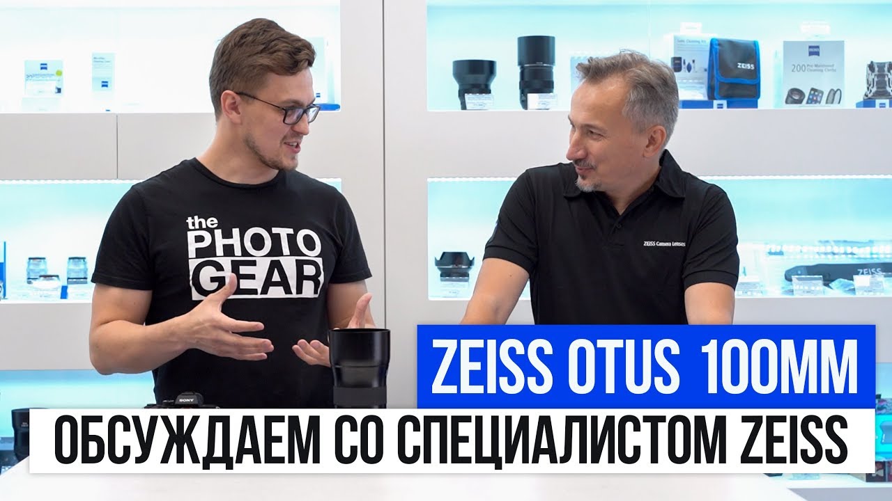 ZEISS Otus 100mm f/1.4 | Обсуждаем со специалистом ZEISS