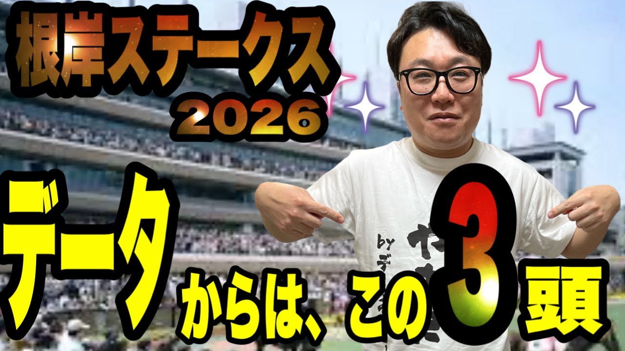 【根岸ステークス2026】去年三連複80倍的中！のメイクデビューやまだが、データで3頭に絞る！！