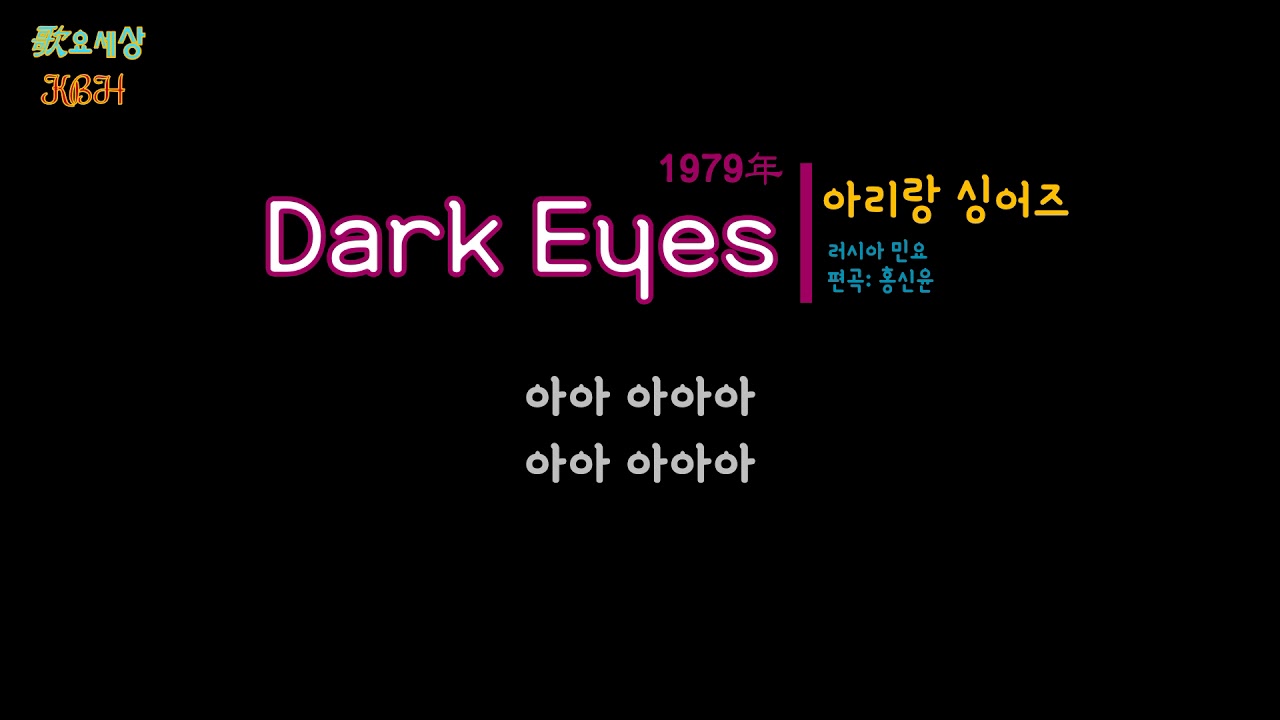 아리랑 싱어즈 (Discorea) - Dark Eyes (검은 눈동자) (1979年) [러시아민요 / 편곡:홍신윤]