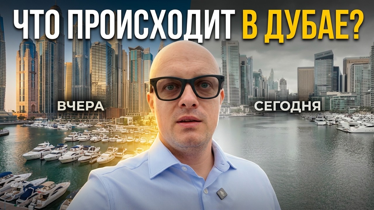 Дубай Marina вчера и сегодня: полный контраст. Что происходит в Дубае?
