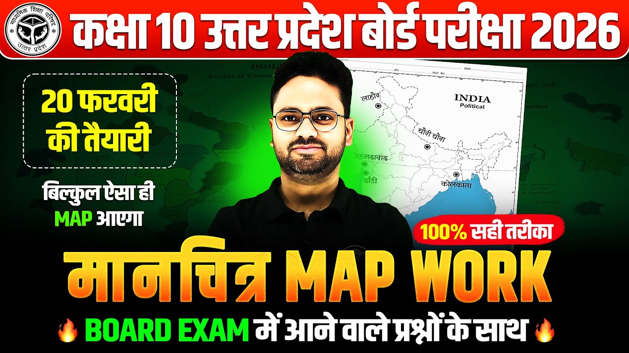 मानचित्र कार्य || Full Map Work for Class 10 || Tips Tricks & PYQs के साथ || UP Board Exam 2026