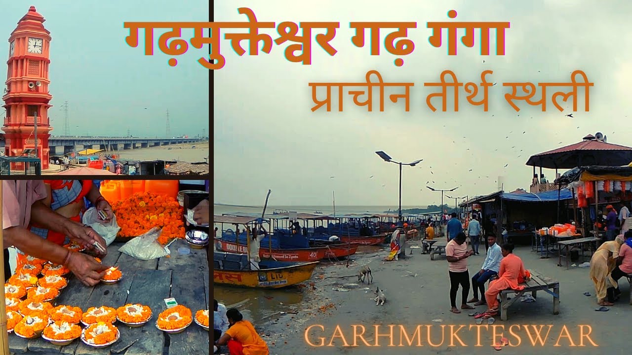 GARHMUKTESHWAR । MINI HARIDWAR । BRIJGHAT । GARH GANGA । उत्तर प्रदेश में प्राचीन गंगा तीर्थ