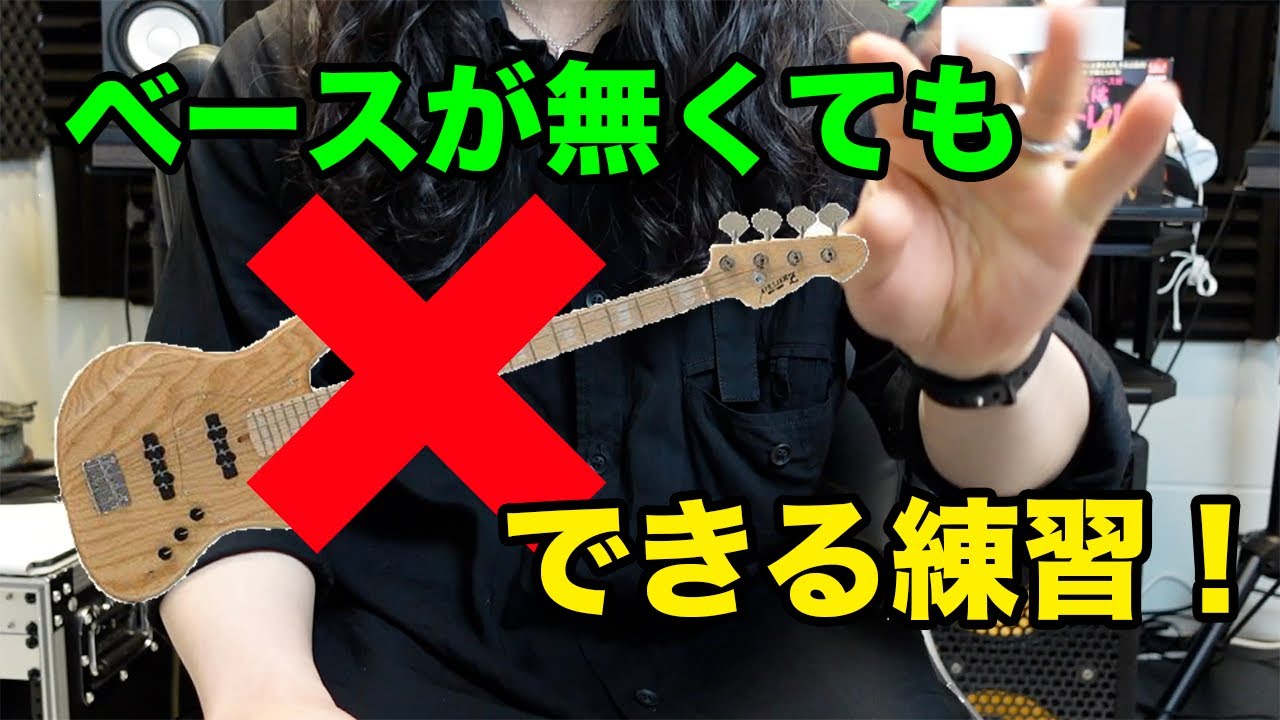 ベースを持っていなくてもできる練習方法３選