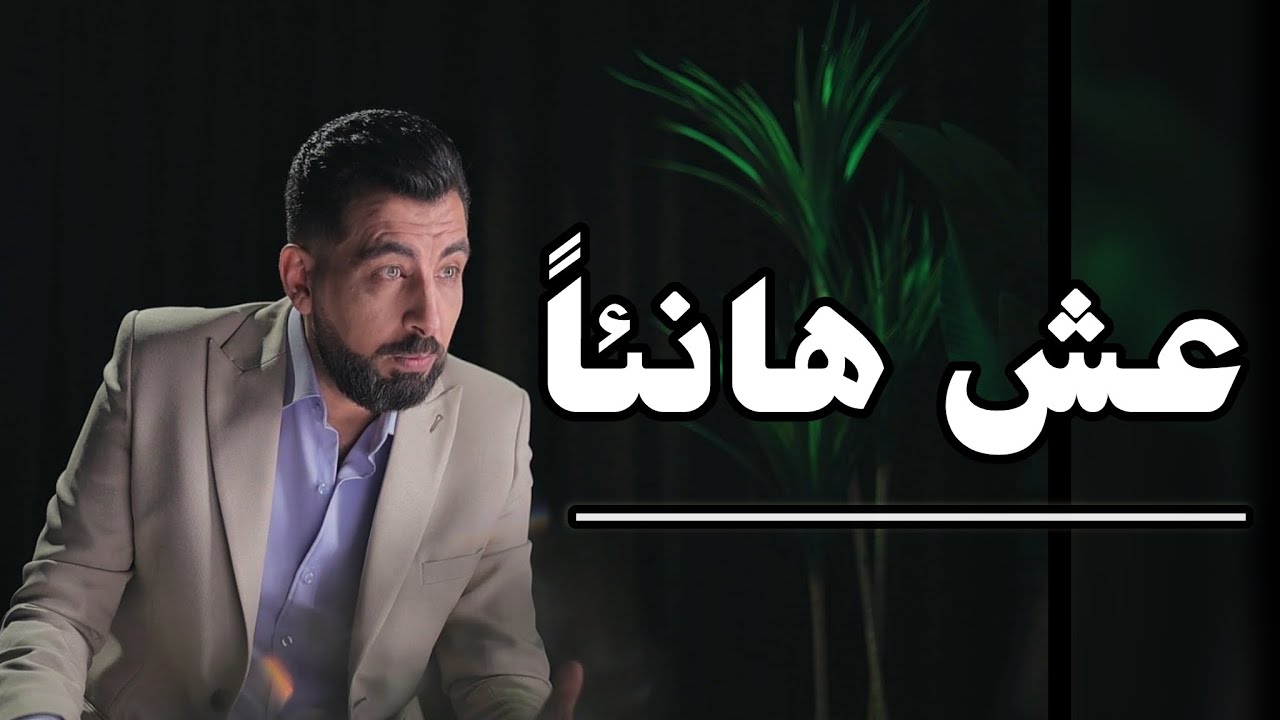 العيش هانئاً.. ليس بمستحيل!!