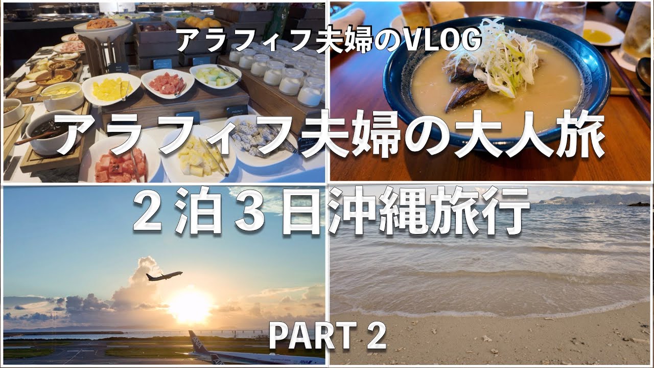 【アラフィフ夫婦のお出かけ動画】50代夫婦の大人旅。2泊3日沖縄旅行。ザ・リッツ・カールトン沖縄に宿泊。ホテルにはビーチが無いので近くの浜辺に行きました。帰りの那覇空港も。前回の続きpart 2です。