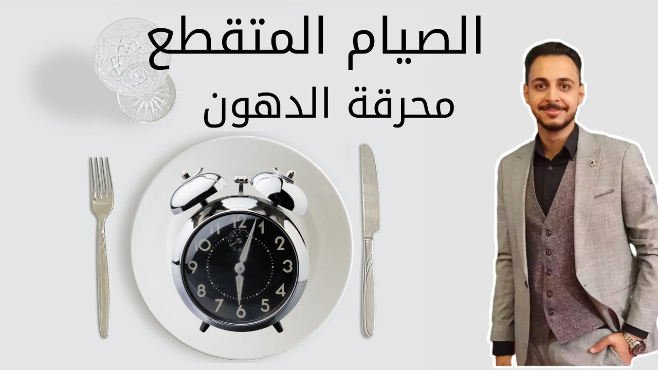 الصيام المتقطع لخسارة الوزن