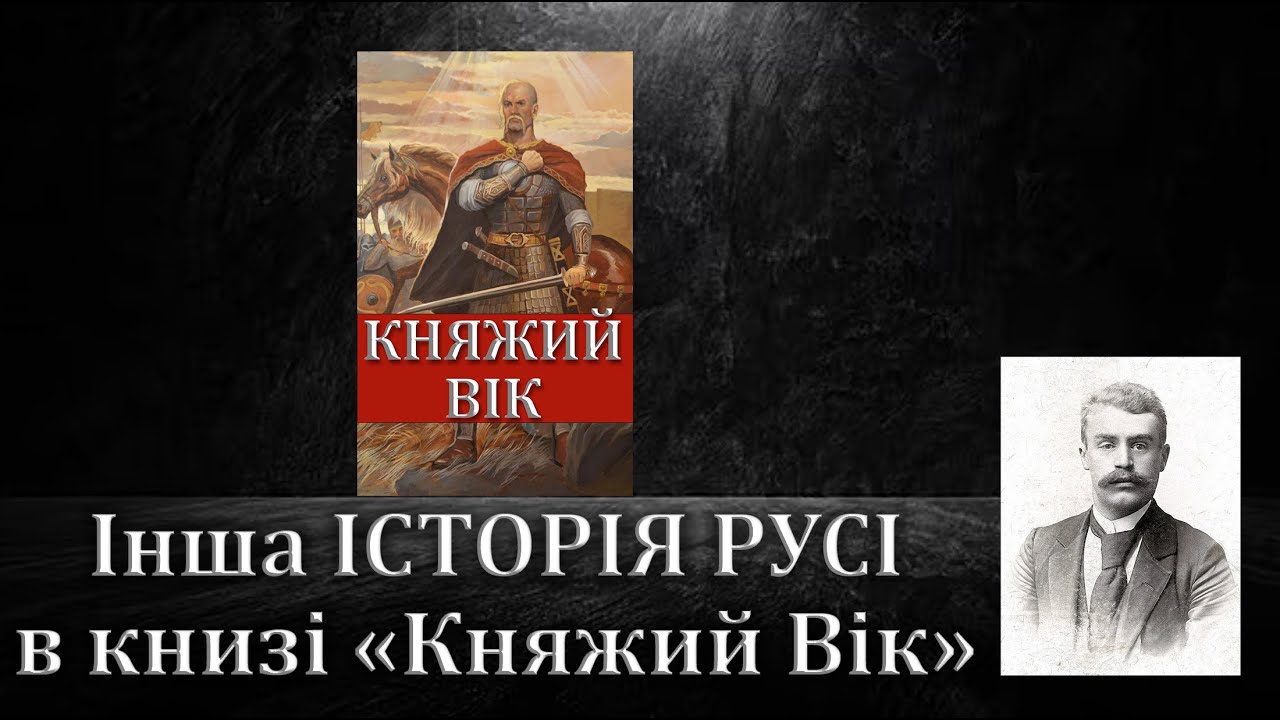 Інша історія Русі в книзі 