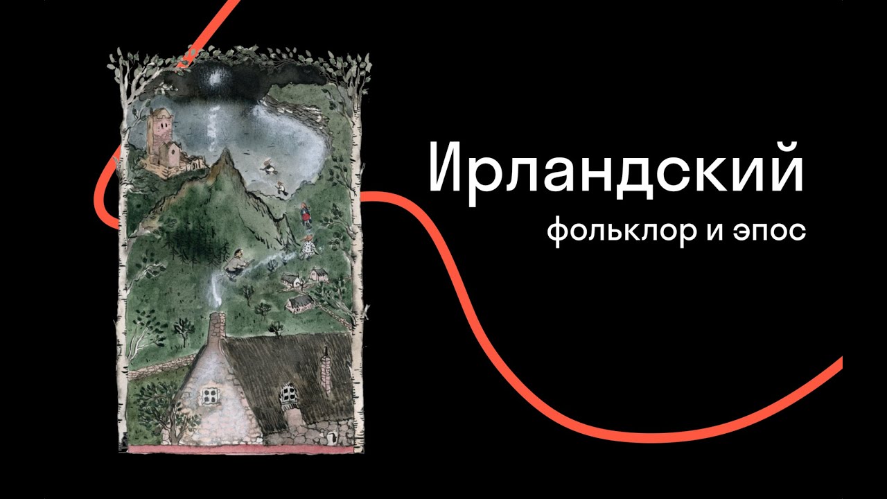 Шаши Мартынова — Сверхъестественная Ирландия в десяти богах или меньше