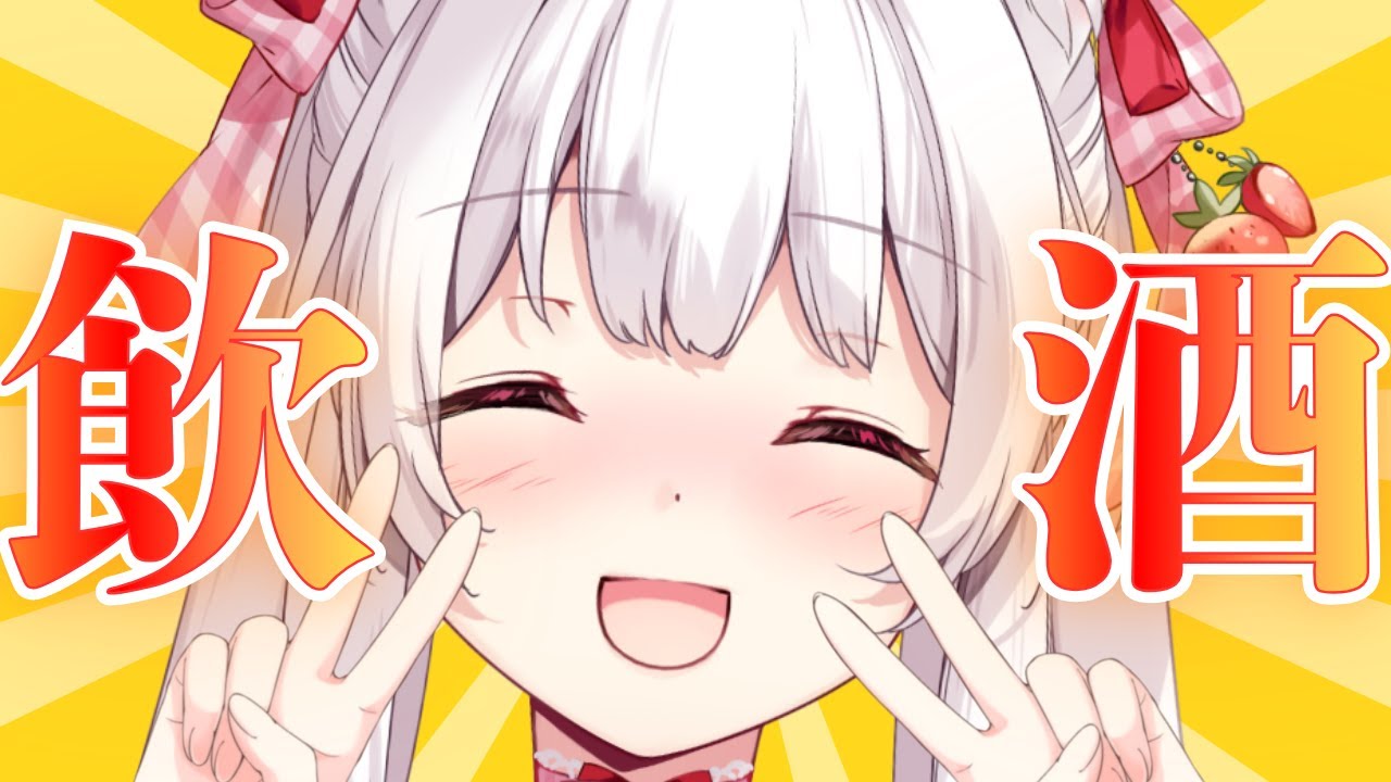 【#飲酒雑談】華金🎉宴🎉ぽしゃけ好き白猫メイドとかんぱ～い🎉【明堂しろね/ハコネクト】